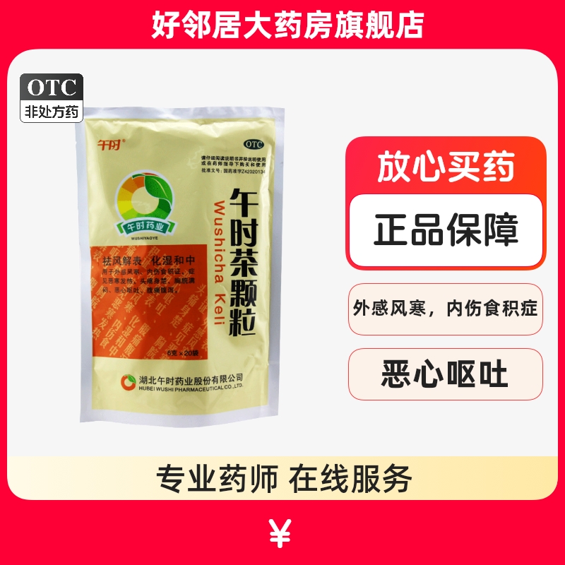 【午时】午时茶颗粒6g*20袋/包