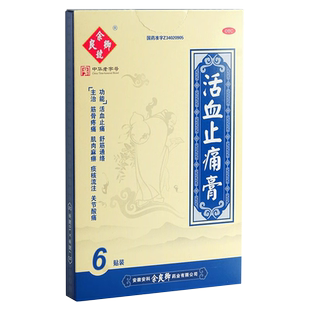 余良卿号 活血止痛膏6贴舒筋通络筋骨疼痛肌肉麻痹关节酸痛