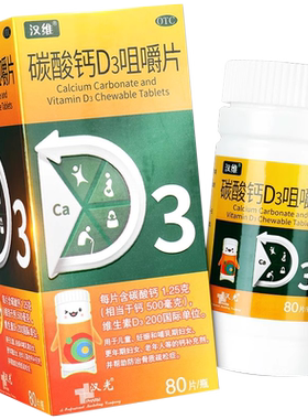 【汉维】碳酸钙D3咀嚼片1.25g200IU*80片/盒