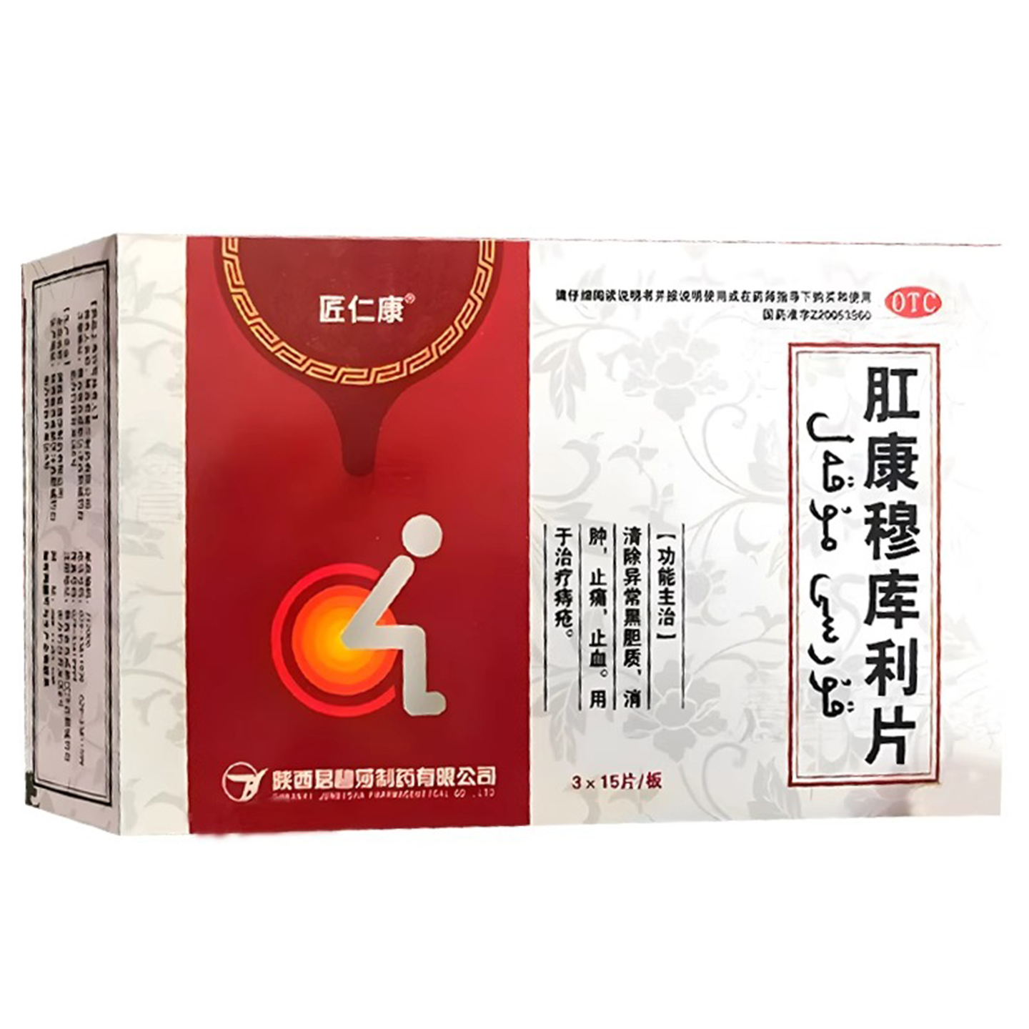 匠仁康肛康穆库利片45片清除异常黑胆质消肿止痛止血治疗痔疮正品