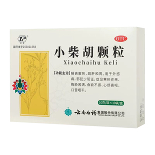 云南白药小柴胡颗粒10g*10袋/盒寒热往来口苦咽干外感病