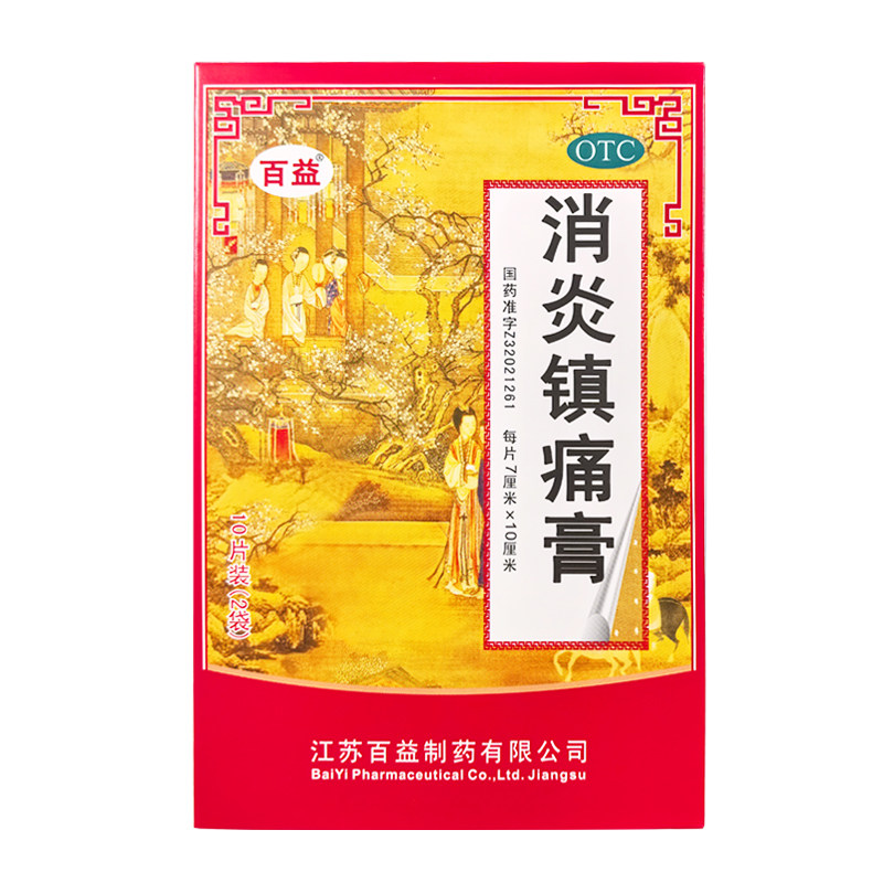 百益 消炎镇痛膏10贴神经痛风湿痛关节痛肩痛肌肉疼痛扭伤