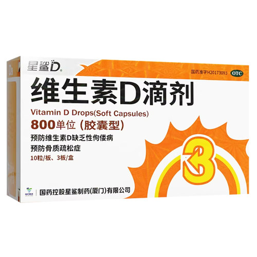 星鲨 维生素D滴剂(胶囊型) 800单位*30粒/盒维生素D缺乏症佝偻病