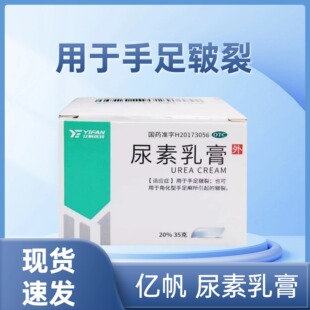 手足皲裂 盒 亿帆 尿素乳膏35g
