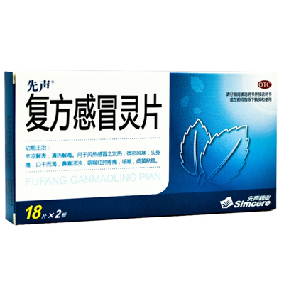 先声复方感冒灵片36片/盒清热解毒风热感冒发热头身痛咳嗽