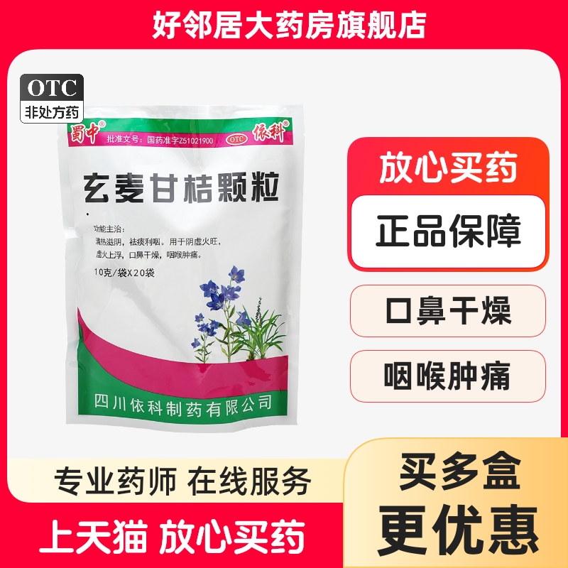 【蜀中】玄麦甘桔颗粒10g*20小袋/包