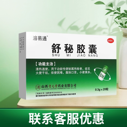 【德元堂】舒秘胶囊0.3g*20粒/盒