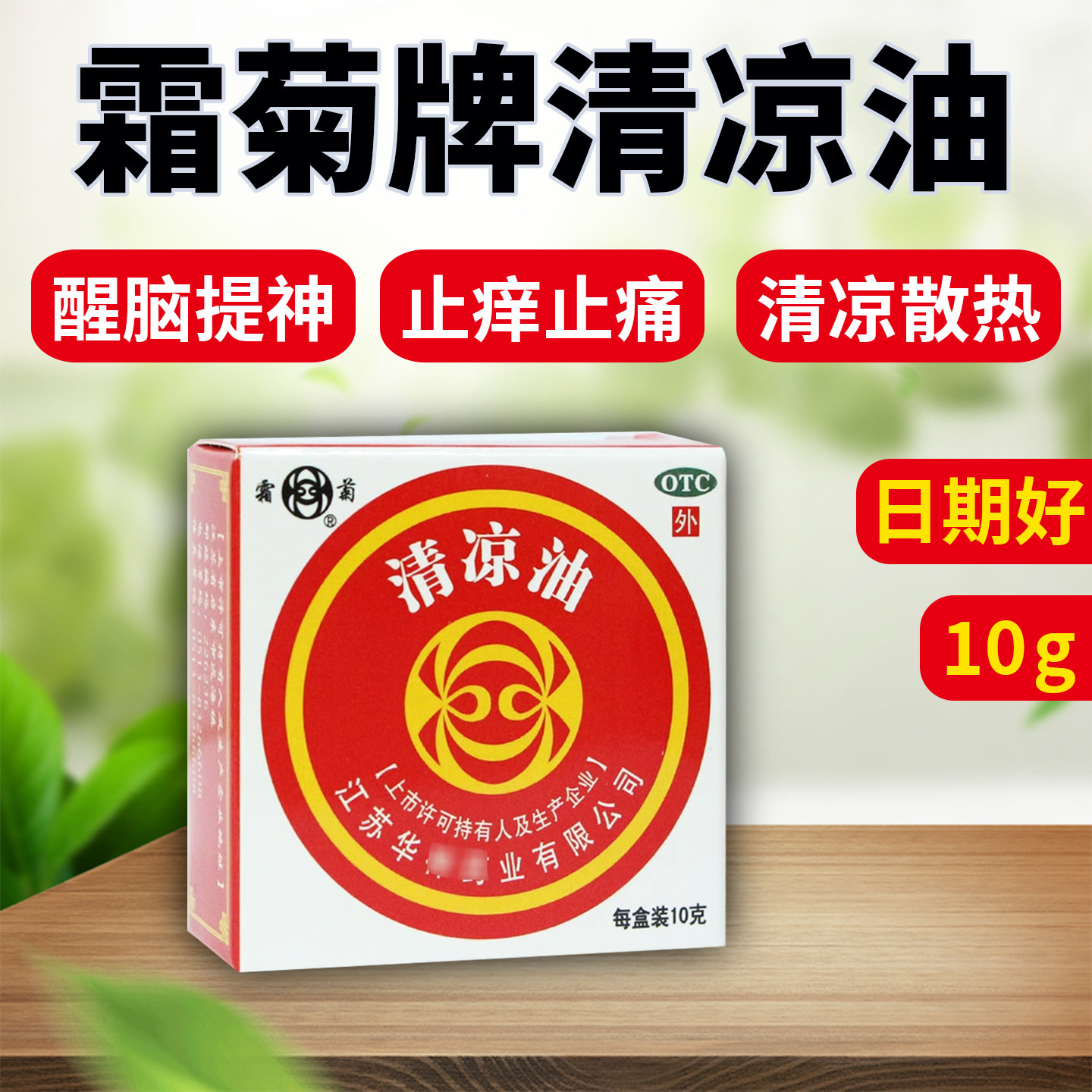 【霜菊】清凉油10g/盒图片