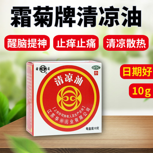 【霜菊】清凉油10g/盒