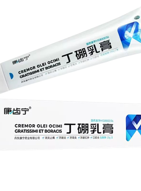 【康齿宁】丁硼乳膏0.7%2.5%*120g*1支/盒