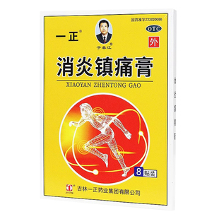 一正 消炎镇痛膏8贴/盒神经痛风湿痛肩痛扭伤关节痛肌肉疼痛膏药