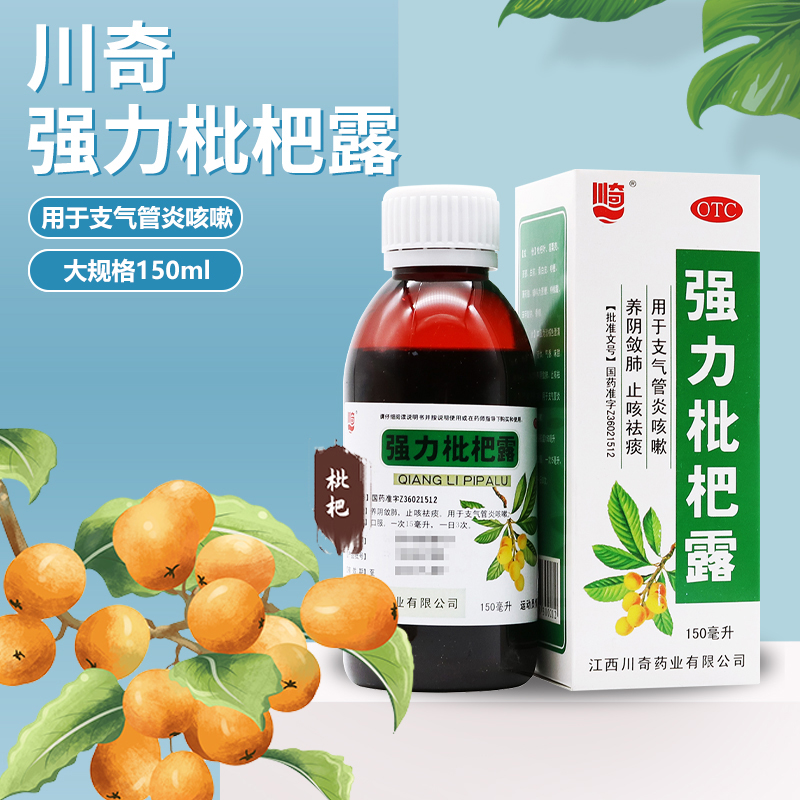 川奇 强力枇杷露150ml止咳化痰支气管炎润肺感冒咳嗽