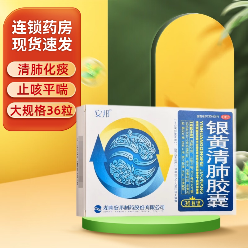 安邦 银黄清肺胶囊36粒/盒清肺化痰止咳平喘胸闷气喘咳嗽发热口渴
