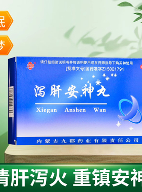 九郡 泻肝安神丸胶丸10袋神经衰弱心神不宁失眠多梦泄清肝泻火