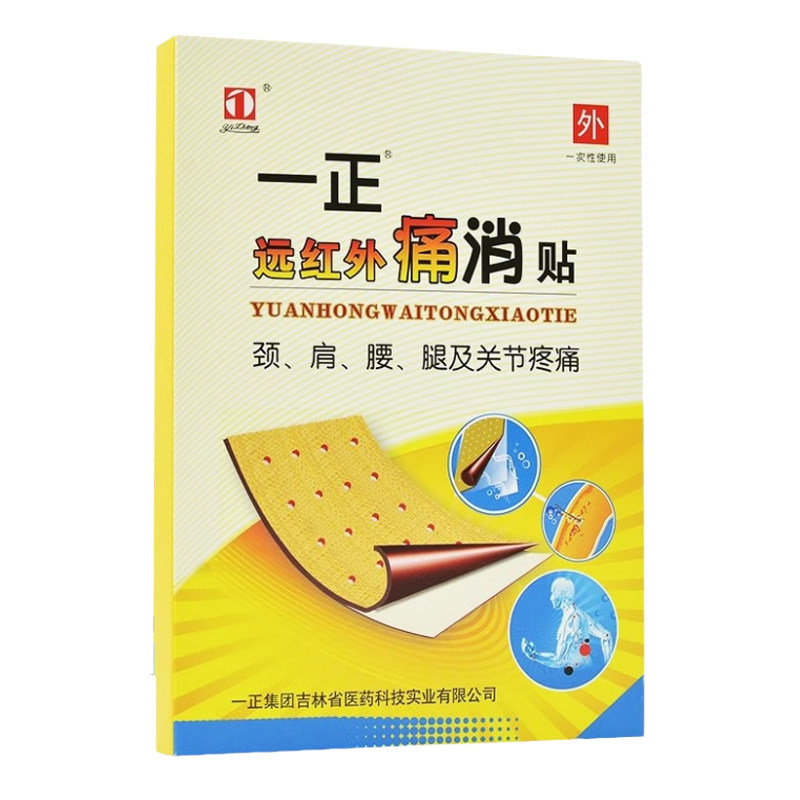 一正远红外痛消贴膏8贴/盒缓解颈肩腰腿及关节疼痛膏贴
