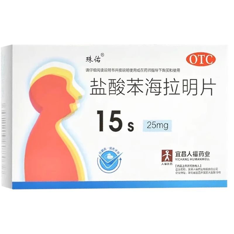 殊佑 盐酸苯海拉明片15片/盒皮肤黏膜的过敏荨麻疹过敏性鼻炎人福