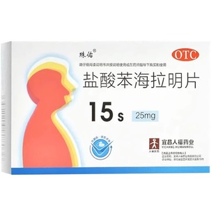 殊佑 盐酸苯海拉明片15片/盒皮肤黏膜的过敏荨麻疹过敏性鼻炎人福