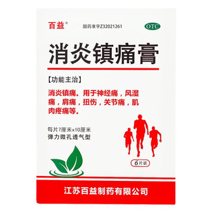 百益消炎镇痛膏 6贴/盒神经痛风湿痛肩痛扭伤关节痛肌肉疼痛正品
