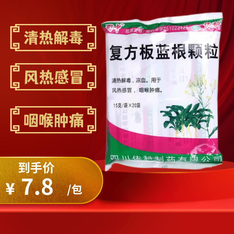 蜀中复方板蓝根颗粒清热解毒凉血15g*20袋风热感冒咽喉肿痛冲剂药