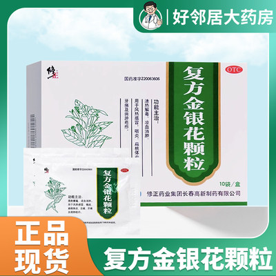 【修正】复方金银花颗粒10g*10袋/盒