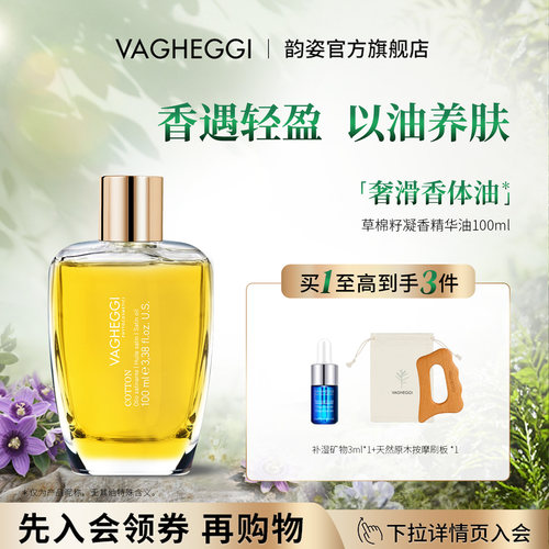 VAGHEGGI韵姿滋养芳香身体精华油