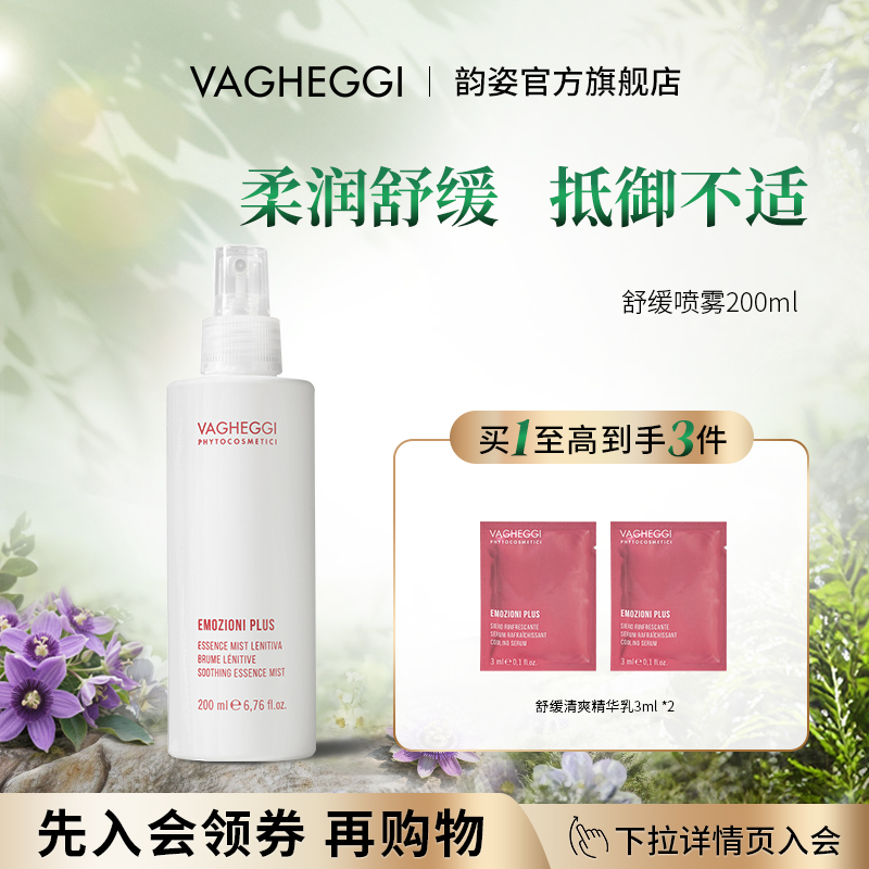 VAGHEGGI韵姿舒缓喷雾护肤调理