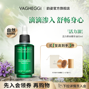VAGHEGGI按摩舒畅经络香薰精油面部身体可用免洗 韵姿官方正品