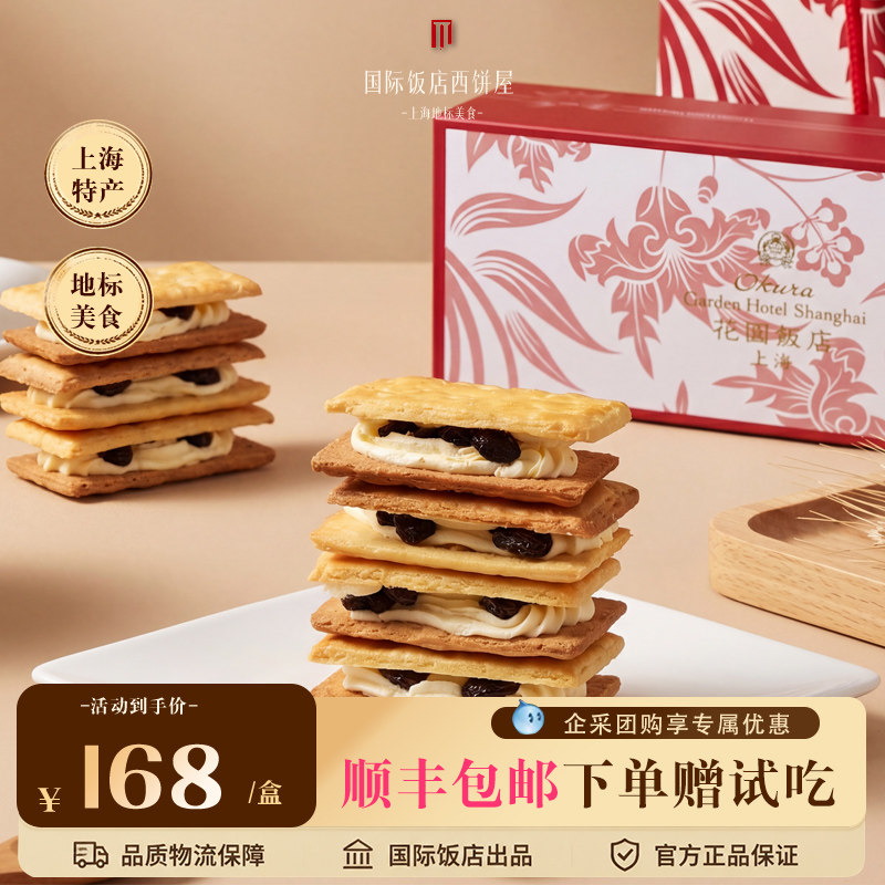上海花园饭店白脱饼干奶油葡萄干夹心海派礼盒伴手礼官店顺丰包邮