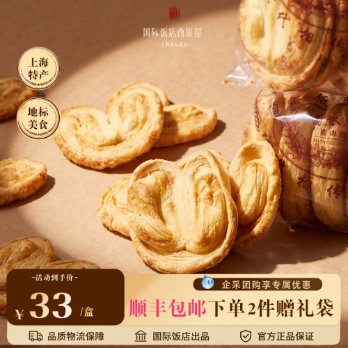 上海国际饭店网红奶香芝士蝴蝶酥
