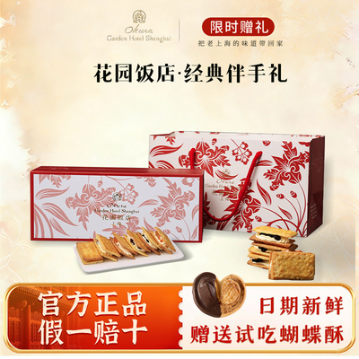 上海花园饭店白脱饼干奶油夹心