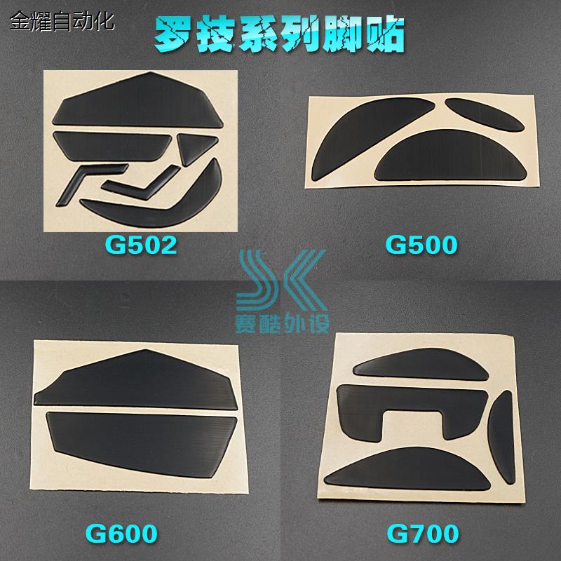 罗技g502鼠标脚贴g500 g500s g600 g700 g700s g402 g602鼠标议价