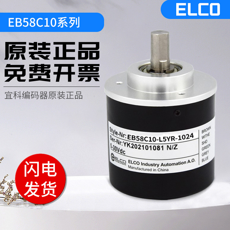 全新光电增量型宜科编码器EB58C10-L5YR-1024 1000 600 360质保