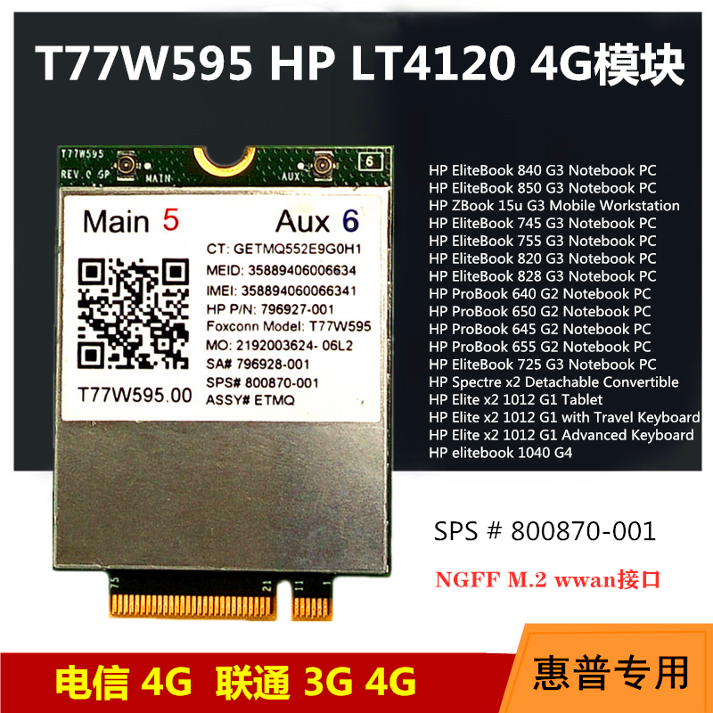 T77W595 HP LT4120 4G模块 FDD-LTE联通电信4G SPS# 800870-001