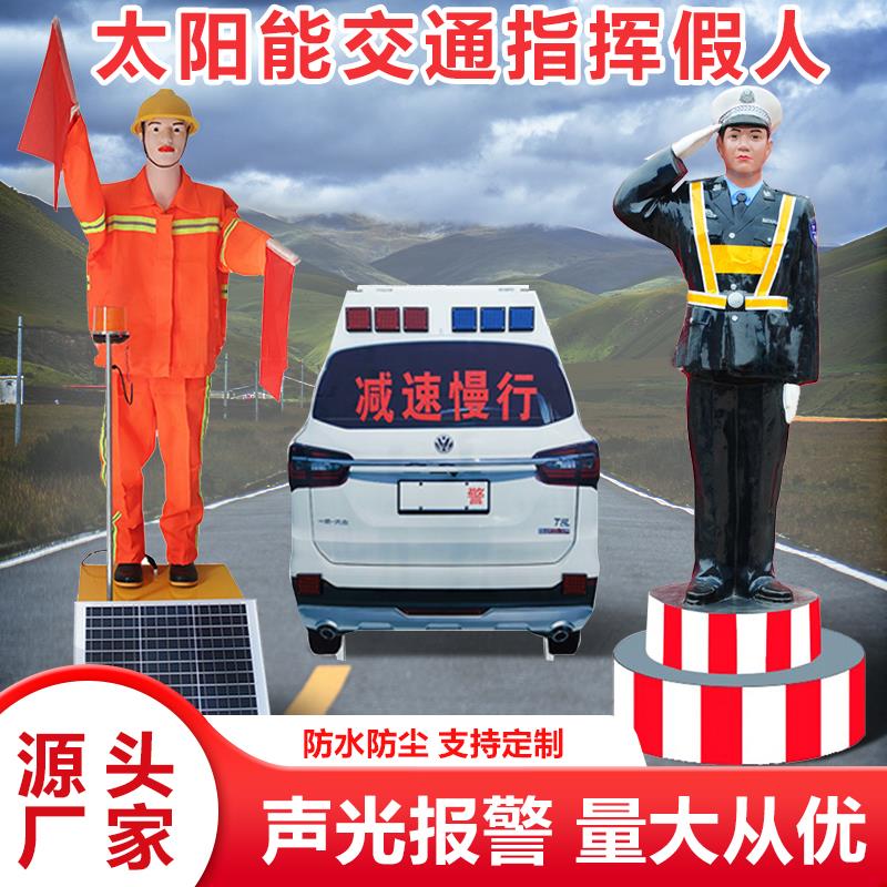 太阳能交通指挥假人 保通仿真摇旗机器人 道路警车警察安全员模型