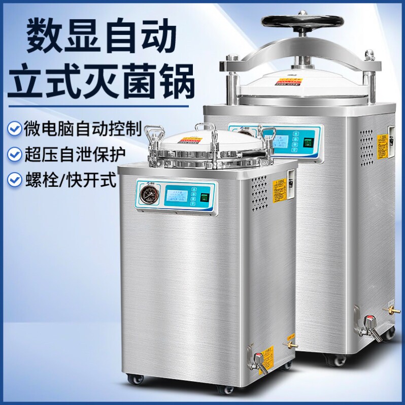 医用高压消毒锅不锈钢手提式高压灭菌锅自动立式蒸汽灭菌器小医疗图片