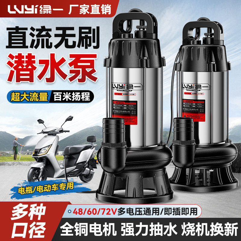 绿一无刷直流潜水泵48/60/72V电瓶家用小型农用灌溉电动车抽水泵