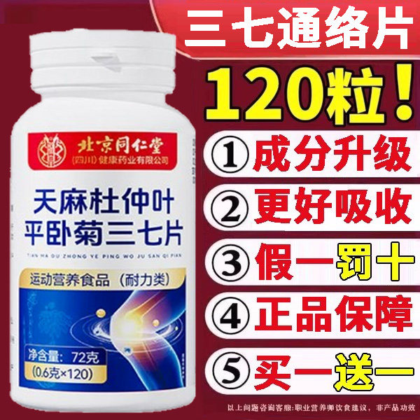 北京同仁堂天麻当归杜仲叶平卧菊三七片通络片官方旗舰店正品正牌