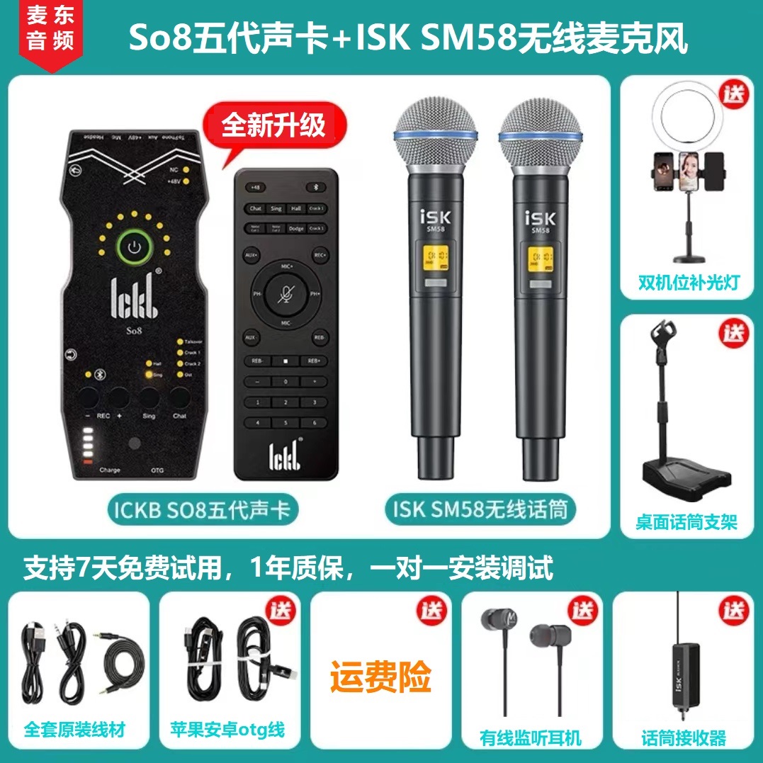 ickb so8五代手机直播声卡抖音户外唱K歌 isk sm58无线麦录音带货