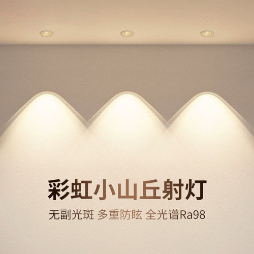 双眼皮彩虹小山丘射灯筒灯75mm