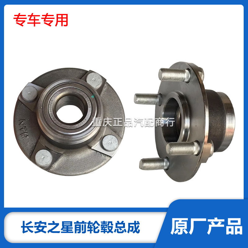 长安之星6363 6372二代2代S460前轮轴承前轮毂前轮芯总成 原厂