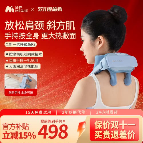妙界全新一代R3肩颈按摩仪可手持按摩腰腿多部位斜方肌颈椎按摩器