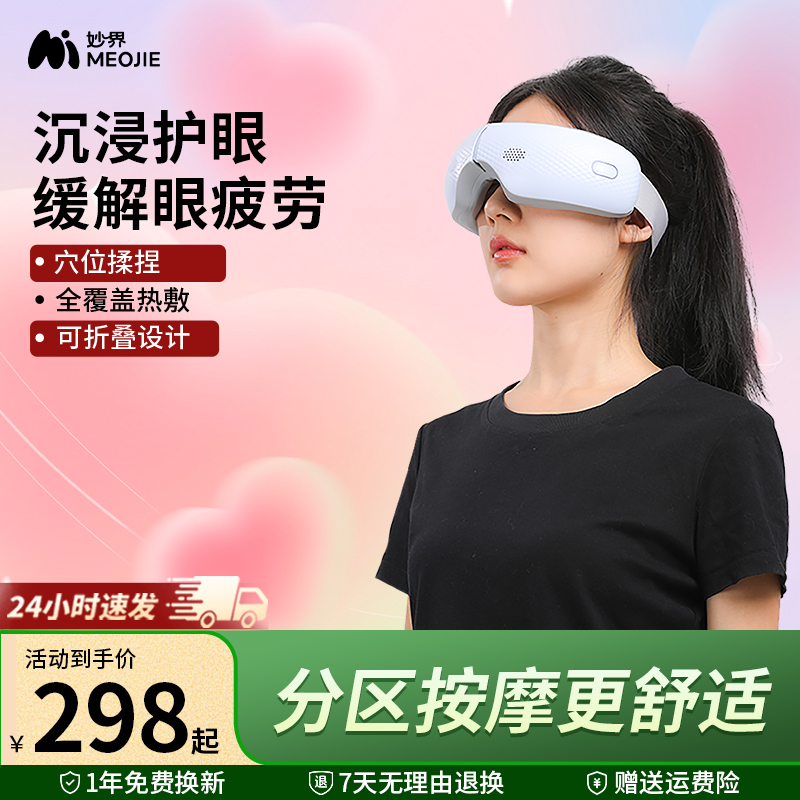 妙界Y5眼部按摩器护眼仪眼睛穴位揉捏热敷眼罩缓解疲劳生日礼物