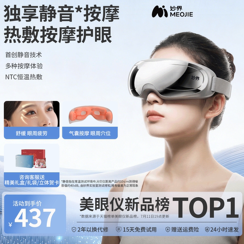 妙界首款静音眼部按摩器护眼仪