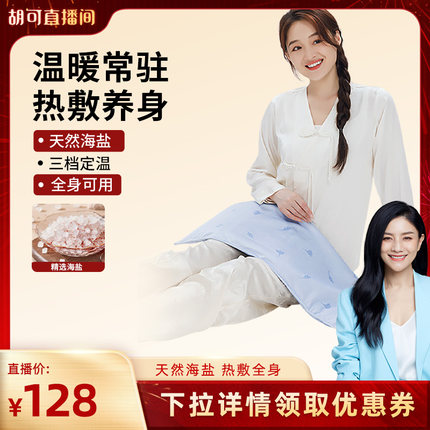 【胡可直播间】妙界A3海盐热敷包全身热敷粗盐暖宫肩颈背部盐敷袋