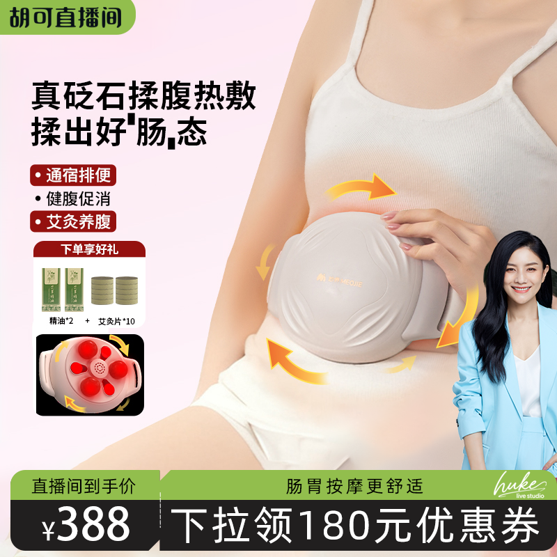 【胡可直播间】妙界N11砭石揉腹仪全自动腹部按摩器促进肠胃蠕动
