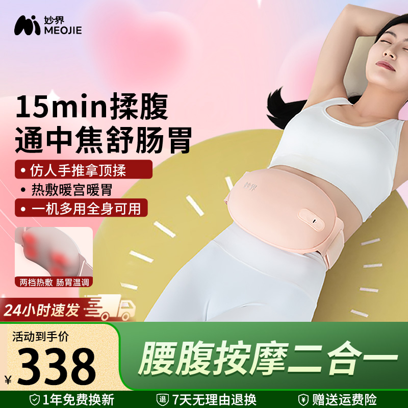 妙界N8s暖宫揉腹仪腰背部颈椎按摩器便秘腹胀揉肚子神器送女朋友