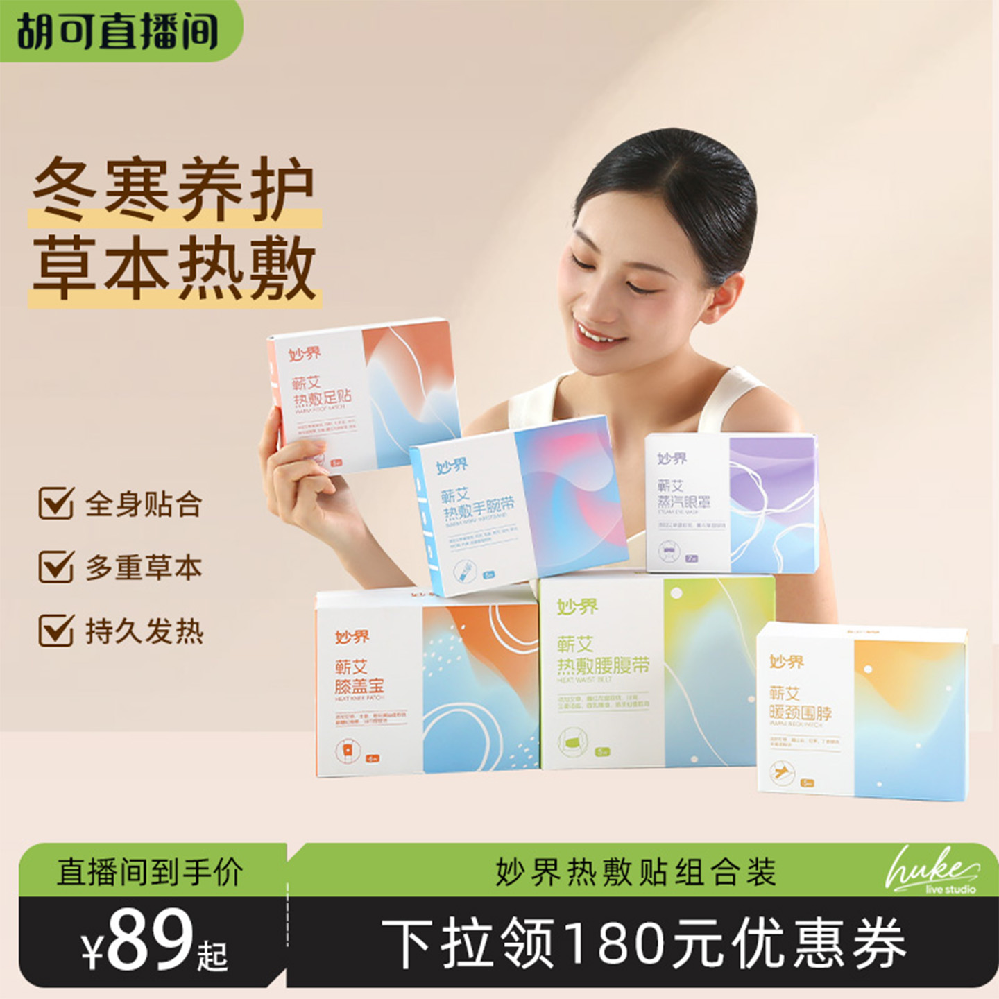【胡可直播间】妙界蕲艾热敷贴组合蒸汽眼罩肩颈热敷手腕带腰腹带