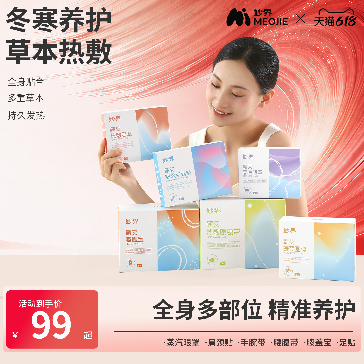 【妙界蕲艾热敷贴组合】蒸汽眼罩肩颈热敷手腕带腰腹带膝盖贴足贴