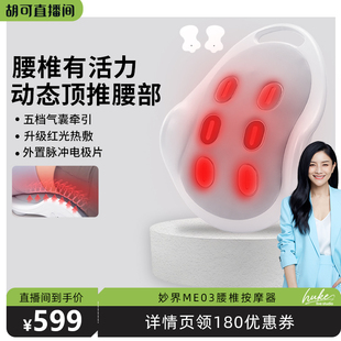 妙界ME03腰部按摩仪牵引腰椎舒缓腰肌劳损疼护腰 胡可直播间