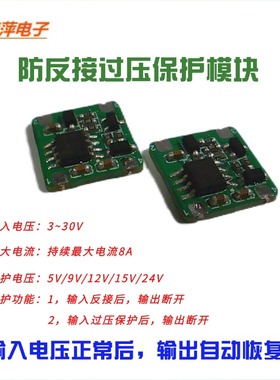 直流防反接保护过压保护模块5V9V10V12V15V18V24V多种电压保护